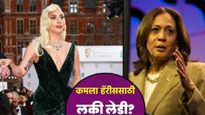 US Election 2024 Updates : अमेरिकेच्या निवडणुकीत रंगत, कमला हॅरिसच्या रॅलीत लेडी गागा करणार जादू!