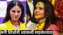 Sunny Leone : सनी लिओनीने पुन्हा लग्न केलं! मालदीवमध्ये घेतली नवऱ्यासोबत सात जन्माची शपथ