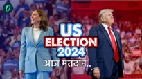 US Election Voting: अमेरिकेत आज मतदान, जाणून घ्या भारतीय वेळेनुसार कधी आणि कुठे मतदान?