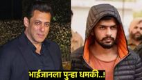 पाच कोटी दे नाहीतर मंदिरात येऊन माफी माग! सलमान खानला पुन्हा लाॅरेन्स बिष्णोई गँगकडून धमकी!