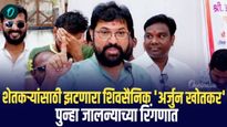 शेतकऱ्यांसाठी झटणारे शिवसैनिक अर्जुन खोतकर, पुन्हा जालन्यातून निवडणुकीच्या रिंगणात विजयाची अधिक संधी