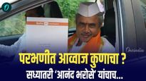 परभणीत भाकरी फिरणार..? आव्वाज कुणाचा? तर सध्यातरी आनंद भरोसे यांचाच...