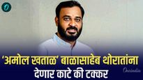 निडर व्यक्तीमत्त्व आणि विखेंची यंत्रणा..! अमोल खताळ बाळासाहेब थोरातांना देणार काटे की टक्कर