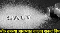 मीठ दरवर्षी बनते 18 लाख लोकांच्या मृत्यूचे कारण! मुलांपासून गर्भवतीपर्यंत सर्वांनी दिवसात किती खावे?
