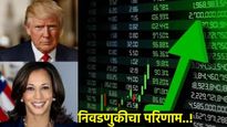 US Election Result :अब की बार अमेरिकेत ट्रम्प सरकार! स्टाॅक मार्केटमध्ये IT शेअर्स बनले राॅकेट!