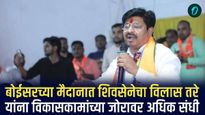बोईसरच्या मैदानात शिवसेनेचा सामना 'बविआ'शी, विकासकामांच्या जोरावर सेनेच्या विलास तरे यांना अधिक संधी