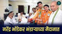 अपक्ष आमदार शिवसेनेच्या तिकिटावर भंडाऱ्यातून निवडणुकीच्या रिंगणात! नरेंद्र भोंडेकर यांना मोठा जनाधार