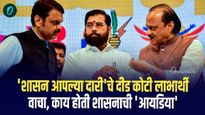 एकच नंबर..! 'शासन आपल्या दारी'चे दीड कोटी लाभार्थी; वाचा, काय होती शासनाची 'आयडिया'