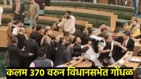 Article 370 : जम्मू-काश्मीर विधानसभेत आज गोंधळ, मार्शल्सने भाजप आमदारांना सभागृहातून बाहेर काढले!