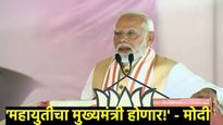 महाविकास आघाडीला ना चाके, ना ब्रेक! ड्रायव्हिंग सीटवर बसण्याची चढाओढ- धुळ्यात PM मोदींचा घणाघात
