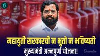 महायुती सरकारची न भुतो न भविष्यती मुख्यमंत्री अन्नपुर्णा योजना! मिळतात वर्षाला मोफत 3 गॅस सिलिंडर 