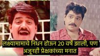 चित्रपटविश्वातील अजरामर तारा!सर्वांचा लाडका 'लक्ष्यामामा'; वाचा- त्यांच्याविषयी सविस्तर ! 