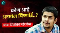 ज्याच्यावर 10 लाखांचे बक्षीस तो अनमोल बिश्नोई कोण आहे? बाबा सिद्दीकी मर्डरमध्ये काय संबंध घ्या जाणून