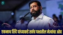 एकनाथ शिंदे यांच्याकडे सर्वच पक्षातील नेत्यांचा ओघ!