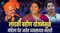 मुख्यमंत्री माझी लाडकी बहिण योजनेच्या पैशातून महिला बनल्या स्वंयपूर्ण! व्यवसायात घेतली भरारी