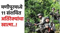 मणिपूरमधील जिरीबाम भागात सीआरपीएफसोबत चकमक! 11 संशयीत कुकी अतिरेक्यांचा खात्मा!