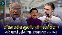 महाविकास आघाडीकडे उलेमांच्या धक्कादायक मागण्या!