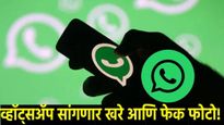 आता व्हॉट्सॲपच सांगेल खरे अन् बनावट फोटो! क्लिक करताच तुम्हालाही समजेल सत्य, युजर्संना होणार फायदा