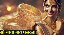 Gold rate today :लग्नाचा हंगाम सुरू होताच सोन्याचा भाव घसरला, जाणून घ्या आज सोन्या-चांदीचा भाव किती?