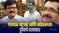 पत्राचाळ घोटाळा आणि भाडेकरुंच्या दुर्दैवाचे दशावतार! मराठी कुटुंबाचे हाल