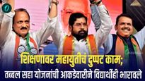 शिक्षणावर महायुतीचं दुप्पट काम; तब्बल सहा योजनांच्या फायद्यामुळे विद्यार्थीही भारावले!