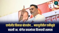 दापोलीत विकास बोलतोय..! महायुतीतील एकीमुळे वाढली आमदार योगेश कदम यांच्या विजयाची शक्यता