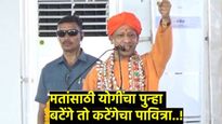 विरोधकांवर हल्लाबोल करणारे योगी आदित्यानाथ यांचे हे 5 वक्तव्य! भावना गवळींसाठी पोहरादेवीत शंखनाद सभा