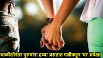 महिलांनो! तुम्हाला माहित आहे का चाळीशीनंतर पुरुष आपल्या पत्नीमध्ये कोणते गुण शोधतात?