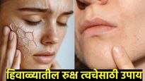 हिवाळ्यात त्वचा कोरडी होतेय, भेगाही पडताहेत 'हे' उपाय करा अन् चेहरा ठेवा मऊ