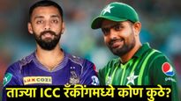 ICC ताज्या क्रमवारी जाहीर, वाचा कोण कितव्या क्रमांकावर? वरुण चक्रवर्तीची 174 वरून या क्रमांकावर उडी!