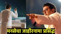मनसेचा जाहीरनामा प्रसिद्ध :आम्ही काय करणार हे सांगत मतदारांना राज ठाकरेंनी कोणती दिली आश्वासनं? वाचा