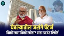 येवल्यात छगन भुजबळांना कांदा हसवणार, रडवणार की मनोज जरांगे झुंझावणार? वाचा ग्राऊंड रिपोर्ट