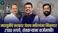 राज्यात 'महायुती'चे सरकार येणार! महिलांना मिळणार 2100 रुपये, शेतकऱ्यांचे कर्ज माफ होणार!