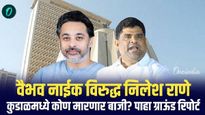नीलेश राणे बाजी मारणार की वैभव नाईक गड जिंकणार? वाचा कुडाळ-मालवणचा ग्राउंड रिपोर्ट Video