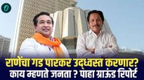 कणकवलीमध्ये नितेश राणे, पारकर यांच्यात कुणाचं पारडं जड? जाणून घ्या सविस्तर...