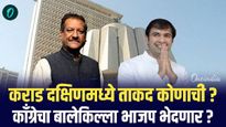 पृथ्वीराज चव्हाण यंदा जिंकतील का? अतूल भोसले कशी देताहेत टक्कर? वाचा दक्षिण कराडचा ग्राऊंड रिपोर्ट