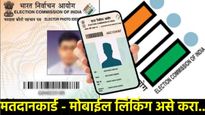  20 नोव्हेंबरला मतदान! चिंता कशाला? घरबसल्या मतदार ओळखपत्राला असा करा मोबाईल नंबर लिंक, VIDEO
