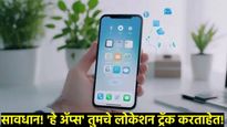 Mobile Location : हे ॲप्स तुमचे लोकेशन ट्रॅक करत आहेत! असे चेक करा आणि सुरक्षित रहा