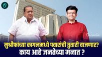 हसन मुश्रीफ विजयाची दुसरी हॅट्ट्रिक करणार की समरजित घाडगे बाजी मारणार? वाचा कागलचा ग्राउंड रिपोर्ट