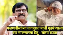 राज्यात निवडणुकीत एवढी हिंसा कधी झाली नव्हती! हे फडणवीस गृहमंत्री असल्यावरच घडतेय - संजय राऊत