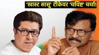 'खास्ट सासू' टीकेनंतर राऊतांनी राज ठाकरेंना डिवचलं म्हणाले- ते सतत हरतात अन् भाजपची स्क्रिप्ट वाचतात