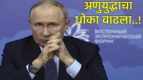 अणुयुद्धाचा धोका वाढला!  रशिया करणार युक्रेनमध्ये अणुबॉम्बचा वापर? अण्वस्त्र धोरणात अचानक बदल!