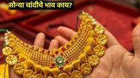 Today Gold Rate :लग्नसराईच्या हंगामाला प्रारंभ, जाणून घ्या- तुमच्या शहरात काय आहेत सोन्या चांदीचे दर