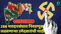 तुमच्या मतदारसंघात कोणता उमेदवार कुणाशी लढतोय? वाचा महाराष्ट्रातील 288 मतदारसंघातील उमेदवारांची यादी