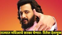 बॉलिवूड स्टार रितेश देशमुखचं मोठं वक्तव्य! म्हणाला - महाविकास आघाडीचं सरकार येणार!