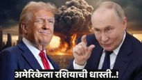 रशियाची अणुहल्ल्याची धमकी, महासत्ता म्हणवणाऱ्या अमेरिकेला धडकी! युक्रेनमधील दुतावास केला बंद