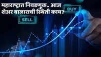 Stock market todays update : जाणून घ्या महाराष्ट्राच्या निवडणुकांदरम्यान शेअर बाजाराची स्थिती?