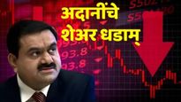हिंडेनबर्ग विरुद्ध अदानी ग्रुप! लाचखोरीच्या आरोपानंतर अदानी ग्रुपचे कोणकोणत शेअर्स कोसळले! वाचा