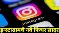 इंस्टाग्रामने  नवीन फीचर लाँच, ॲपचे अल्गोरिदम कसं रिसेट करायचं,  तुमची फीड कशी बदलायची घ्या जाणून