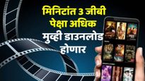 अवघ्या 1 मिनिटांत डाऊनलोड करा 3 GB मुव्ही! भारतातील दुर्गम भागातही मिळणार हायस्पीड इंटरनेटची सुविधा 
